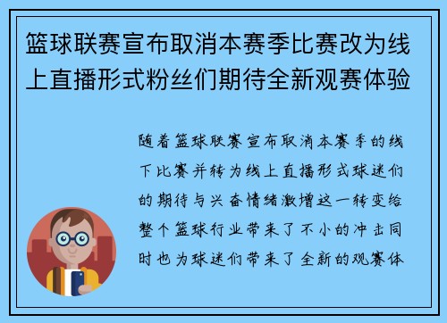 篮球联赛宣布取消本赛季比赛改为线上直播形式粉丝们期待全新观赛体验