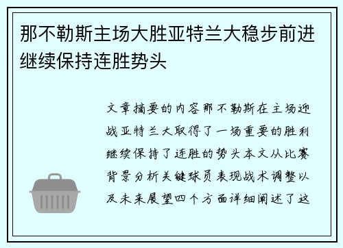 那不勒斯主场大胜亚特兰大稳步前进继续保持连胜势头