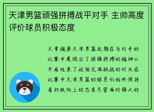 天津男篮顽强拼搏战平对手 主帅高度评价球员积极态度