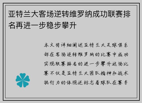 亚特兰大客场逆转维罗纳成功联赛排名再进一步稳步攀升