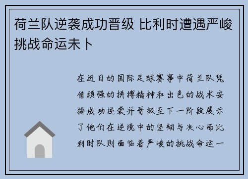 荷兰队逆袭成功晋级 比利时遭遇严峻挑战命运未卜