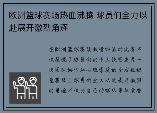 欧洲篮球赛场热血沸腾 球员们全力以赴展开激烈角逐