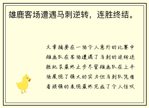 雄鹿客场遭遇马刺逆转，连胜终结。