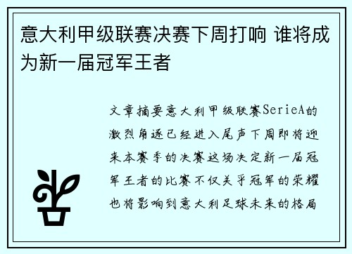 意大利甲级联赛决赛下周打响 谁将成为新一届冠军王者