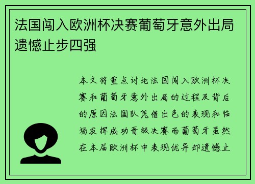 法国闯入欧洲杯决赛葡萄牙意外出局遗憾止步四强