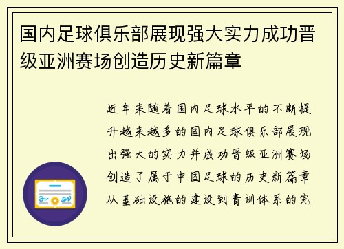 国内足球俱乐部展现强大实力成功晋级亚洲赛场创造历史新篇章