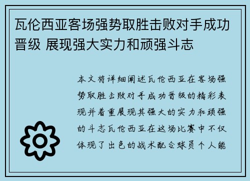 瓦伦西亚客场强势取胜击败对手成功晋级 展现强大实力和顽强斗志