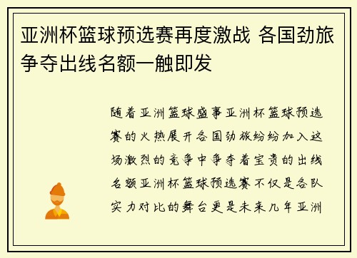 亚洲杯篮球预选赛再度激战 各国劲旅争夺出线名额一触即发