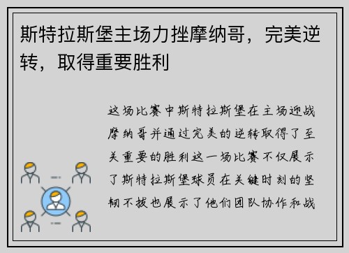 斯特拉斯堡主场力挫摩纳哥,完美逆转,取得重要胜利
