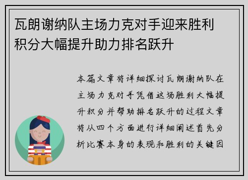 瓦朗谢纳队主场力克对手迎来胜利 积分大幅提升助力排名跃升