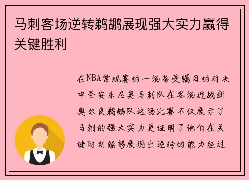 马刺客场逆转鹈鹕展现强大实力赢得关键胜利
