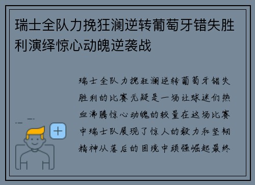 瑞士全队力挽狂澜逆转葡萄牙错失胜利演绎惊心动魄逆袭战