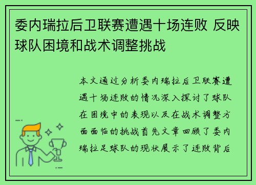委内瑞拉后卫联赛遭遇十场连败 反映球队困境和战术调整挑战
