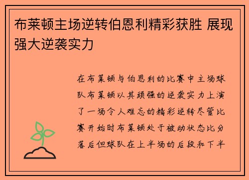 布莱顿主场逆转伯恩利精彩获胜 展现强大逆袭实力