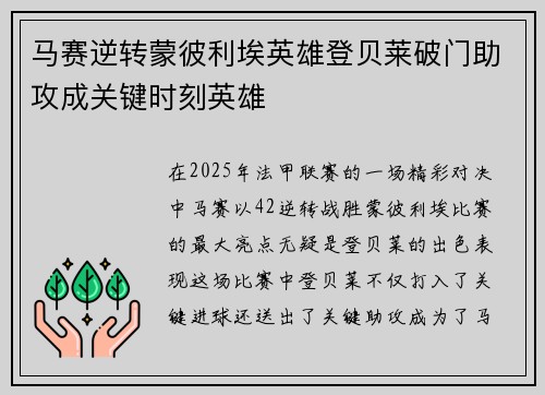 马赛逆转蒙彼利埃英雄登贝莱破门助攻成关键时刻英雄
