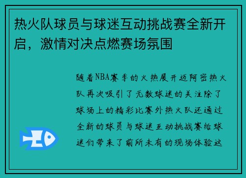 热火队球员与球迷互动挑战赛全新开启,激情对决点燃赛场氛围