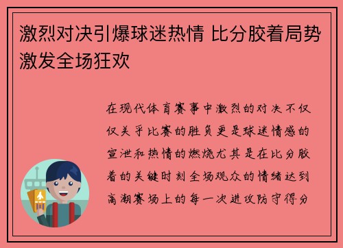 激烈对决引爆球迷热情 比分胶着局势激发全场狂欢