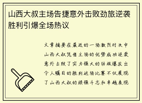 山西大叔主场告捷意外击败劲旅逆袭胜利引爆全场热议