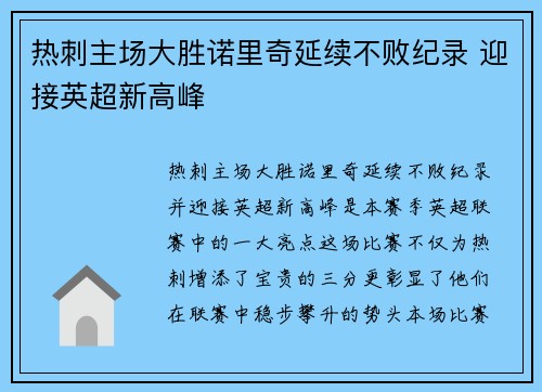热刺主场大胜诺里奇延续不败纪录 迎接英超新高峰