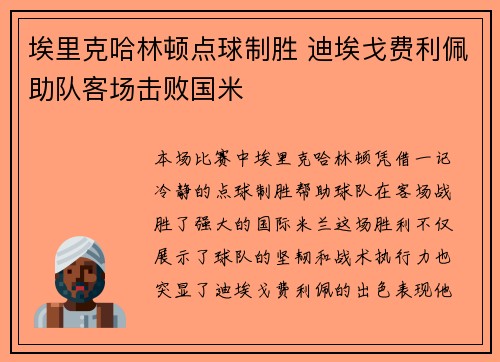 埃里克哈林顿点球制胜 迪埃戈费利佩助队客场击败国米
