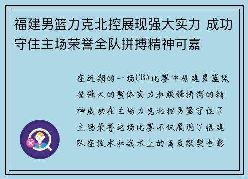 福建男篮力克北控展现强大实力 成功守住主场荣誉全队拼搏精神可嘉