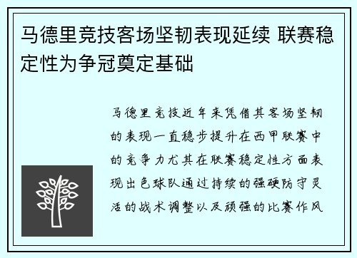 马德里竞技客场坚韧表现延续 联赛稳定性为争冠奠定基础