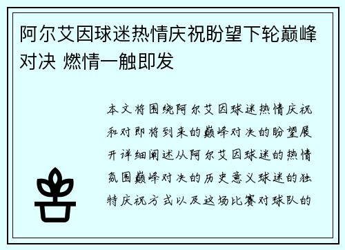 阿尔艾因球迷热情庆祝盼望下轮巅峰对决 燃情一触即发