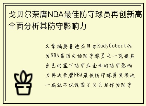 戈贝尔荣膺NBA最佳防守球员再创新高全面分析其防守影响力