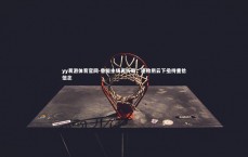 yy易游体育官网-鲁能主场再折戟，连败阴云下亟待重拾信念