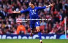 yy易游体育官网-澳大利亚球队备战世界杯预选赛，澳大利亚足球世界杯