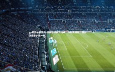 yy易游体育官网-德国劲旅实力抢眼，夺冠成目标，德国劲霸多少钱一瓶