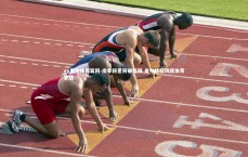 yy易游体育官网-南非新星突破极限 勇夺桂冠铸就体育梦想