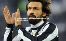 yy易游体育官网-上海绿地申花客场激战天津泰达 球员状态上佳力保平局