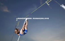 yy易游体育官网-激情四射！两支劲旅将在球场上争夺尊严