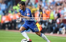 yy易游体育官网-佛罗伦萨客场遭遇败绩，输给某某球队无缘胜利，佛罗伦萨客场遭遇败绩,输给某某球队无缘胜利的球员