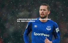 yy易游体育官网-斯帕尔客场失利，被某某球队逆转吞下苦果，斯帕尔沙发官网旗舰店