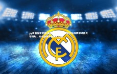 yy易游体育官网-斯洛特感慨，昔日格子对战费耶诺德光芒四射，如今队中亦有英才闪耀