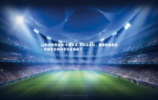 yy易游体育官网-中国女足:不敌日本队，遭遇险些出局，中国女足和日本女足谁赢了