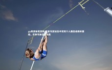 yy易游体育官网-巴拿马游泳选手实现个人最佳成绩并晋级，巴拿马田径运动员