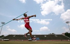 yy易游体育官网-.都灵晋级法国杯，势不可挡向冠军进发，都灵 vs 佛罗伦萨