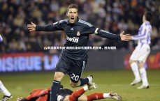 yy易游体育官网-湖南队备战与福建队的交锋，胜负难料