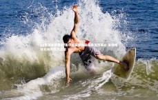 yy易游体育官网-塞尔维亚欧国联征途戛然而止 主场惨败比利时黯然出局