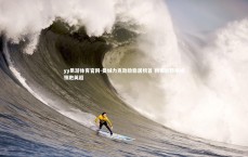 yy易游体育官网-曼城力克劲敌稳居榜首 精密运转继续领跑英超