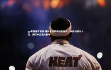 yy易游体育官网-国际米兰前锋状态回勇，攻击线威力十足，国际米兰强力前锋