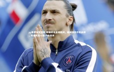 yy易游体育官网-阿雅克肖主场胜利，继续保持不败战绩，阿雅克肖vs图卢兹预测