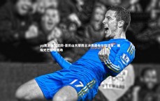 yy易游体育官网-亚历山大荣膺总决赛最有价值球员，璀璨光芒照耀赛场