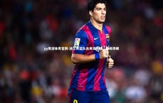 yy易游体育官网-浙江男篮队员再添胜绩，表现亮眼