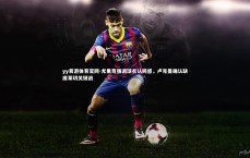 yy易游体育官网-尤里奇强调球衣认同感，卢克曼确认缺席莱切关键战