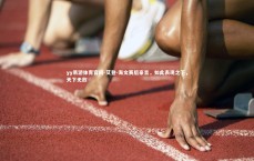 yy易游体育官网-艾登-海文赛后豪言，如此表现之下，天下无敌