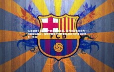 yy易游体育官网-海外联赛机会来临，国内球员展现实力跻身国际舞台，海外联赛难以落地美国,组织方把美国足协告上法庭